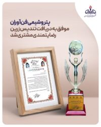 تجلیل مشاور رییس جمهور از مدیرعامل پتروشیمی فن‌آوران؛ تندیس زرین و لوح نشان ملی اعتماد رضایتمندی مشتریان به شفن رسید