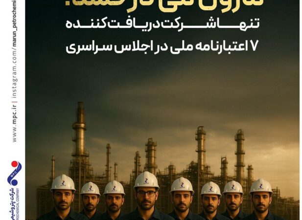 مارون می درخشد؛ تنها شرکت دریافت کننده ۷ اعتبارنامه ملی در اجلاس سراسری مارون می درخشد؛ تنها شرکت دریافت کننده ۷ اعتبارنامه ملی در اجلاس سراسری