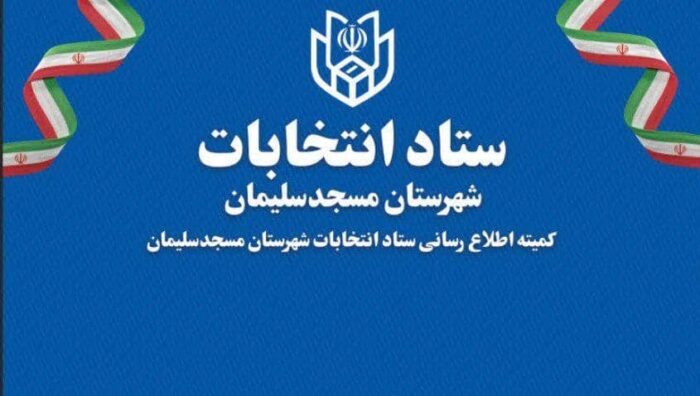 تایید صلاحیت ۱۴۱ داوطلب انتخابات شورای شهر در مسجدسلیمان