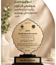 تجلی بهره‌وری و نوآوری سبز؛ پتروشیمی فن‌آوران برگزیده پانزدهمین جشنواره ملی بهره‌وری شد