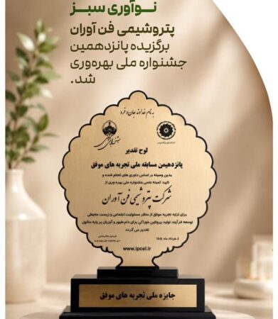 تجلی بهره‌وری و نوآوری سبز؛ پتروشیمی فن‌آوران برگزیده پانزدهمین جشنواره ملی بهره‌وری شد
