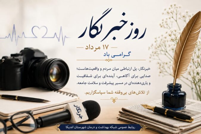 پیام دکتر فرشید زارع، مدیر شبکه بهداشت و درمان اندیکا، به مناسبت روز خبرنگار