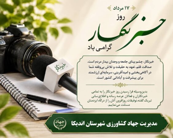 «خبرنگار، چشم بینای جامعه و وجدان بیدار مردم است»؛ پیام تبریک مدیر جهاد کشاورزی اندیکا به مناسبت روز خبرنگار