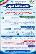 مناقصه عمومی احداث بیمارستان ۶۴ تختخوابی شهرستان اندیکا اعلام شد