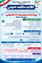 مناقصه عمومی احداث بیمارستان ۶۴ تختخوابی شهرستان اندیکا اعلام شد