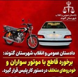 دادستان عمومی وانقلاب شهرستان  گتوند: برخورد قاطع با موتورسواران و خودروهای متخلف در دستور کار پلیس قرار گیرد.