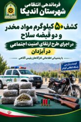 اجرای پر قدرت طرح ارتقای امنیت اجتماعی در اندیکا