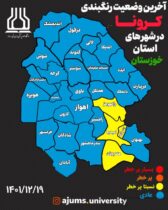 اعلام رنگبندی کرونایی در خوزستان/ ۴ شهر در وضعیت زرد کرونایی قرار گرفت