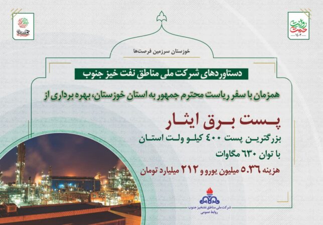 همزمان با سفر رئیس جمهور به استان خوزستان، بهره برداری از پست برق ۴۰۰ کیلو ولت ایثار