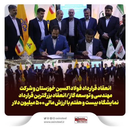 انعقاد قرارداد فولاد اکسین خوزستان و شرکت مهندسی و توسعه گاز/انعقاد بزرگترین قرارداد نمایشگاه بیست و هفتم با ارزش مالی ۵۰۰ میلیون دلار
