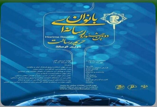 دومین جشنواره‌ی رسانه ایی بانوان حریم رسالت در خوزستان برگزار می‌شود