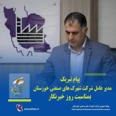 پیام تبریک مدیر عامل شرکت شهرک های صنعتی خوزستان بمناسبت روز خبرنگار