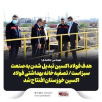 تصفیه خانه بهداشتی فولاد اکسین خوزستان افتتاح شد/مهندس محمدی: هدف فولاد اکسین تبدیل شدن به صنعت سبز است