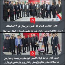 شرکت فولاد اکسین خوزستان در نمایشگاه پژوهش و فناوری خوزستان حضور یافت و آخرین پروژه های تحقیقاتی و بومی سازی محصولات خود را به نمایش گذاشت.