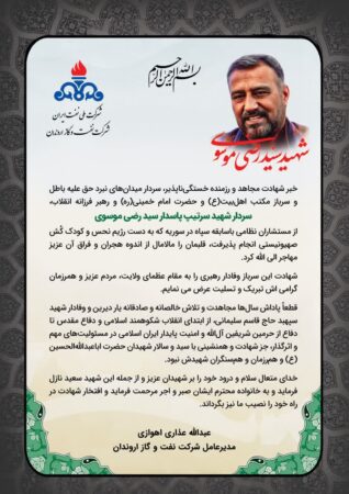 پیام مدیرعامل شركت نفت و گاز اروندان به مناسبت شهادت سردار شهید سرتیپ پاسدار سید رضی موسوی پیام مدیرعامل شركت نفت و گاز اروندان به مناسبت شهادت سردار شهید سرتیپ پاسدار سید رضی موسوی