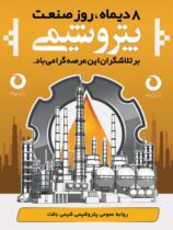 پیام تبریک محمدعلی رستمی مدیرعامل پتروشیمی شیمی بافت بمناسبت روز صنعت پتروشیمی