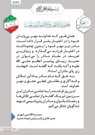 پیام تبریک مدیرعامل پتروشیمی شهید تندگویان به مناسبت ولادت حضرت فاطمه (س) و روز زن و مادر پیام تبریک مدیرعامل پتروشیمی شهید تندگویان به مناسبت ولادت حضرت فاطمه (س) و روز زن و مادر