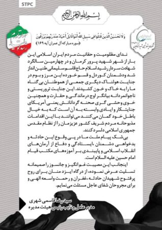 پیام سید رضا قاسمی شهری ، مديرعامل شرکت پتروشیمی شهید تندگویان به مناسبت شهادت جمعی از هموطنان عزیزمان در حادثه تروریستی کرمان