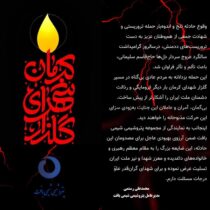 پیام تسلیت محمدعلی رستمی مدیرعامل پتروشیمی شیمی بافت در پی حادثه غمبار تروریستی گلزار شهدای کرمان