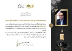 پیام دکتر محمدرضا کریمی مدیر عامل شرکت پتروشیمی اروند در پی درگذشت مدیر عامل بانک ملت