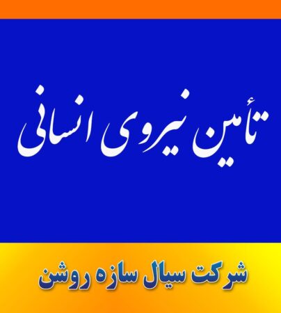 تامین نیروی انسانی پروژه ای موقت جهت تولید لوله های اسپیرال