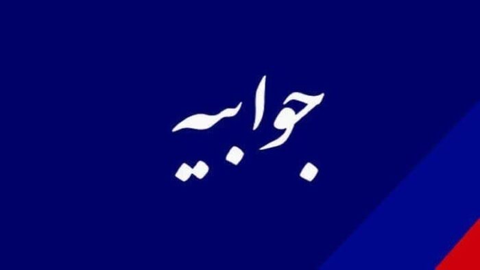 جوابیه روابط عمومی شرکت ملی مناطق نفت خیز جنوب