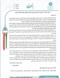 بیانیه شماره ۲ جمعی از اعضای شورای اسلامی کلانشهر اهواز (ائتلاف ۶ نفره)