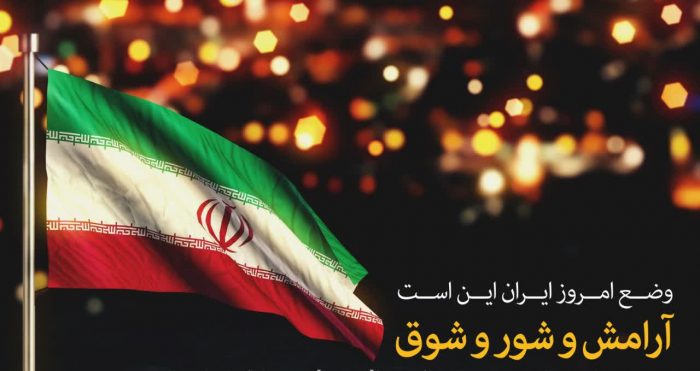 همه‌باهم کار نیمه‌تمام را تمام کنیم؛ می‌دانیم و می‌آییم و می‌سازیم، ایرانی آباد را برای فردایی بهتر