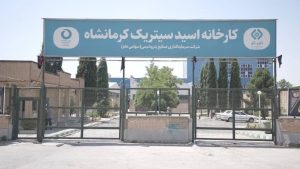 برای اولین بار در کشور با بومی سازی دانش فنی و پیگیری تاپیکو انجام شد؛ احیای کارخانه اسیدسیتریک کرمانشاه پس از ۱۳ سال توقف