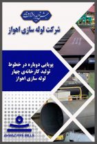 پویایی دوباره در خطوط تولید کارخانه چهار لوله‌سازی اهواز