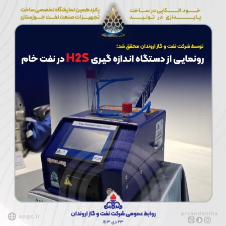 رونمایی از دستگاه سنجش میزان H2S در نفت خام