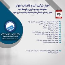 اخبار شرکت آب و فاضلاب اهواز