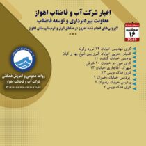 اخبار شرکت آب و فاضلاب اهواز