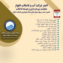 اخبار شرکت آب و فاضلاب اهواز