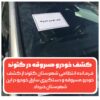 دستنبد پليس گتوند بر دستان سارق خودرو