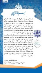 پیام تبریک مدیرعامل پتروشیمی شهید تندگویان به‌مناسبت عید سعید قربان