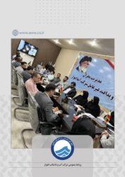 برگزاری جلسه بررسی ضرورت‌های بهداشتی آب آشامیدنی در شرکت آبفا اهواز