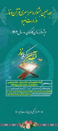 آخرین مهلت ثبتنام در هجدهمین جشنواره سراسری قرآن و نماز وزارت نیرو ویژه فرزندان کارکنان، روز چهارشنبه ۲۵ تیرماه ۱۴۰۴ میباشد آخرین مهلت ثبتنام در هجدهمین جشنواره سراسری قرآن و نماز وزارت نیرو ویژه فرزندان کارکنان، روز چهارشنبه ۲۵ تیرماه ۱۴۰۴ میباشد