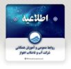 اطلاعیه روابط عمومی شرکت آب و فاضلاب اهواز