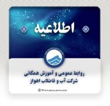 اطلاعیه روابط عمومی شرکت آب و فاضلاب اهواز