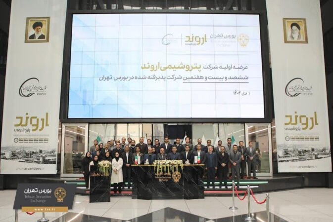 استقبال بیش از یک و نیم‌میلیون نفری از عرضه اولیه سهام اروند