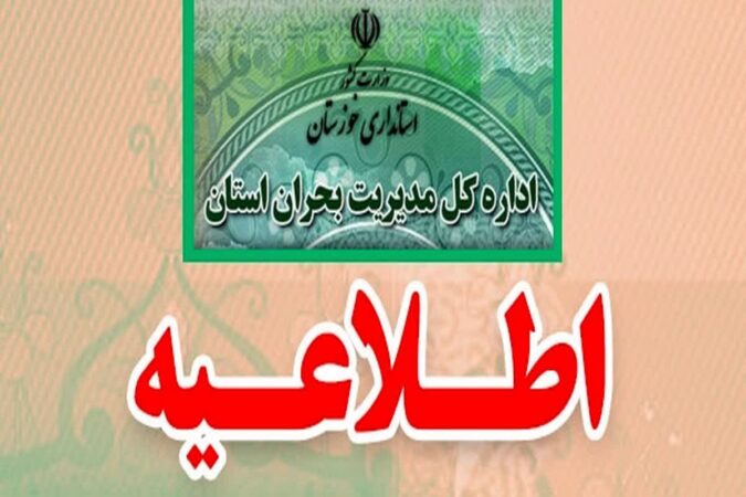 اطلاعیه اداره کل مدیریت بحران استان در پی هشدار سطح نارنجی هواشناسی خوزستان