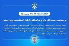 ضرورت تعیین حساب بانکی هزینه انتخاباتی داوطلبان انتخابات میان‌دوره‌ای مجلس