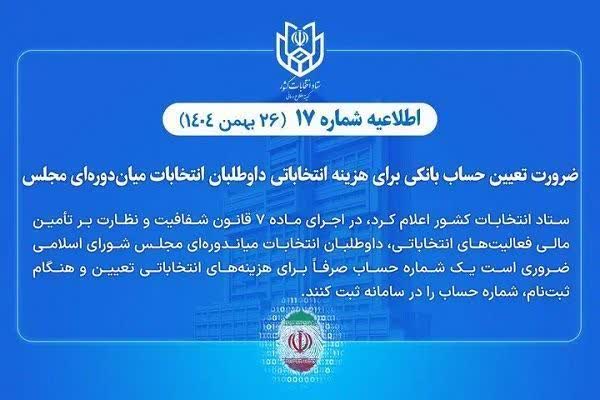 ضرورت تعیین حساب بانکی هزینه انتخاباتی داوطلبان انتخابات میان‌دوره‌ای مجلس