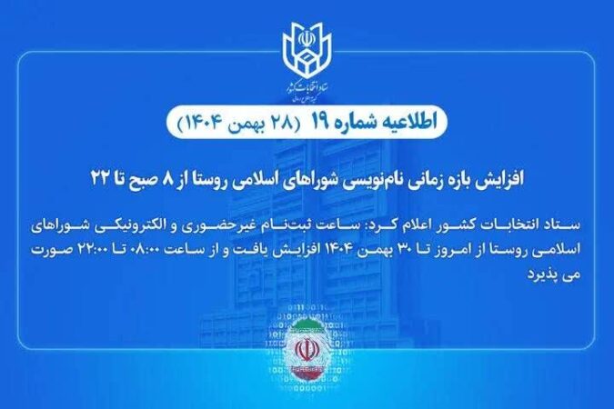 افزایش بازه زمانی نام‌نویسی انتخابات شوراهای اسلامی روستا از ۸ صبح تا ۲۲ ‌