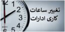 ساعت کار ادارات خوزستان در ماه رمضان ۹ صبح الی ۱۴ شد