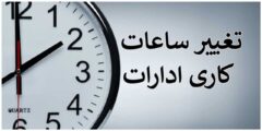 ساعت کار ادارات خوزستان در ماه رمضان ۹ صبح الی ۱۴ شد