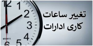 ساعت کار ادارات خوزستان در ماه رمضان ۹ صبح الی ۱۴ شد
