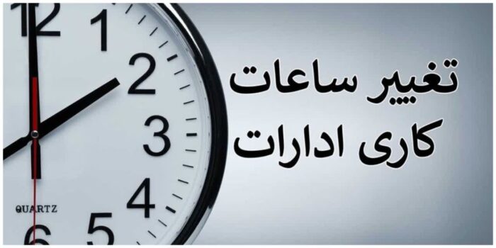 ساعت کار ادارات خوزستان در ماه رمضان ۹ صبح الی ۱۴ شد