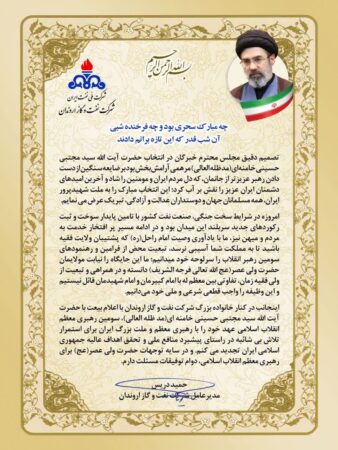 پیام مدیرعامل شركت نفت و گاز اروندان در پی معرفی سومین رهبر انقلاب جمهوری اسلامی ایران/ اعلام بیعت خانواده بزرگ اروندان با آیت‌الله سیدمجتبی خامنه‌ای، سومین رهبر انقلاب اسلامی